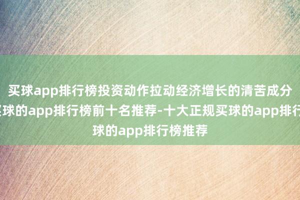 买球app排行榜投资动作拉动经济增长的清苦成分之一-买球的app排行榜前十名推荐-十大正规买球的app排行榜推荐