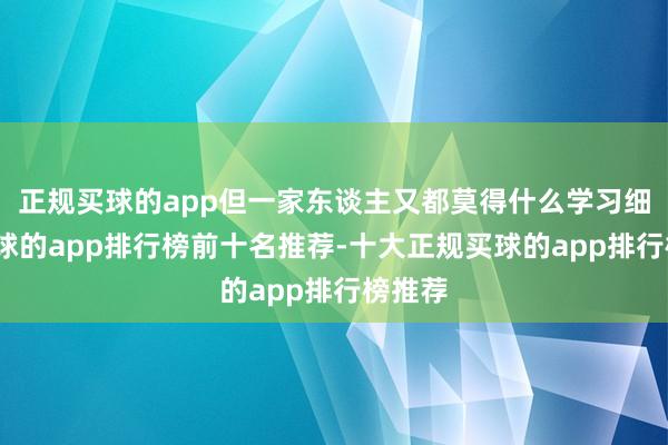 正规买球的app但一家东谈主又都莫得什么学习细胞-买球的app排行榜前十名推荐-十大正规买球的app排行榜推荐