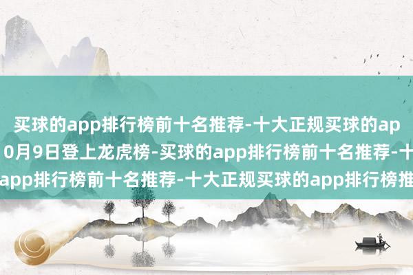 买球的app排行榜前十名推荐-十大正规买球的app排行榜推荐　　新安洁10月9日登上龙虎榜-买球的app排行榜前十名推荐-十大正规买球的app排行榜推荐