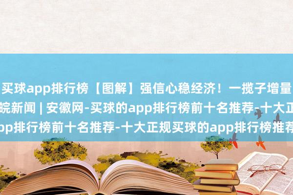 买球app排行榜【图解】强信心稳经济！一揽子增量战略“靶向发力”_大皖新闻 | 安徽网-买球的app排行榜前十名推荐-十大正规买球的app排行榜推荐