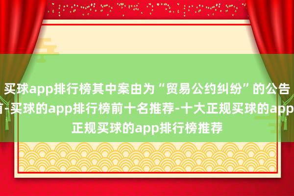 买球app排行榜其中案由为“贸易公约纠纷”的公告以23则居首-买球的app排行榜前十名推荐-十大正规买球的app排行榜推荐