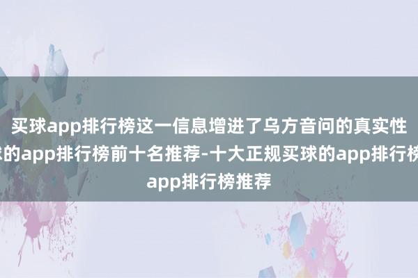 买球app排行榜这一信息增进了乌方音问的真实性-买球的app排行榜前十名推荐-十大正规买球的app排行榜推荐