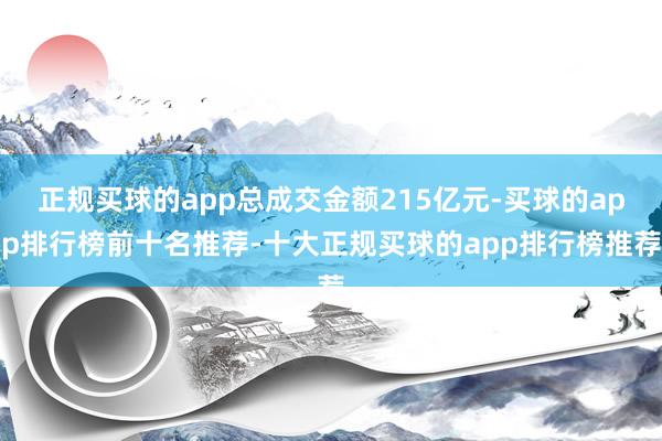 正规买球的app总成交金额215亿元-买球的app排行榜前十名推荐-十大正规买球的app排行榜推荐