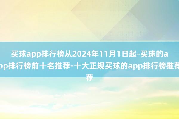 买球app排行榜从2024年11月1日起-买球的app排行榜前十名推荐-十大正规买球的app排行榜推荐