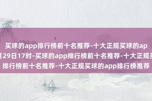 买球的app排行榜前十名推荐-十大正规买球的app排行榜推荐落幕10月29日17时-买球的app排行榜前十名推荐-十大正规买球的app排行榜推荐