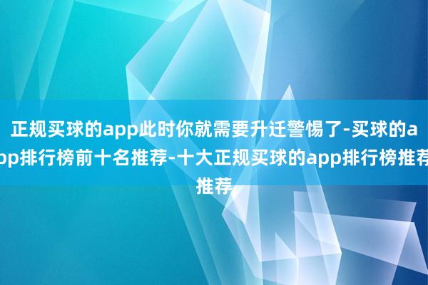 正规买球的app此时你就需要升迁警惕了-买球的app排行榜前十名推荐-十大正规买球的app排行榜推荐