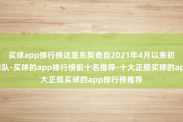 买球app排行榜这是东契奇自2021年4月以来初次输给德州球队-买球的app排行榜前十名推荐-十大正规买球的app排行榜推荐