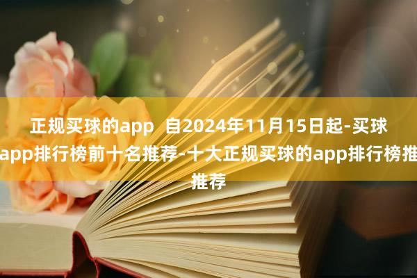 正规买球的app  自2024年11月15日起-买球的app排行榜前十名推荐-十大正规买球的app排行榜推荐