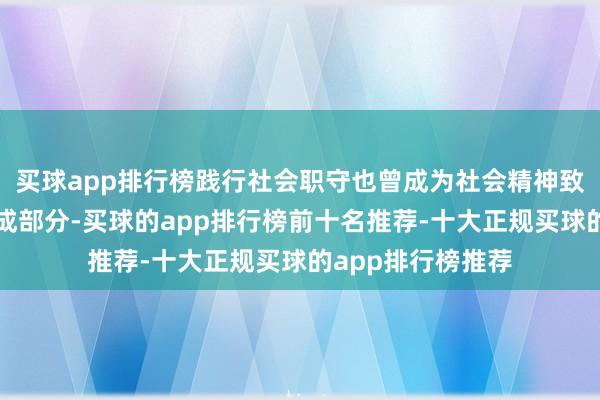 买球app排行榜践行社会职守也曾成为社会精神致密成就的遑急构成部分-买球的app排行榜前十名推荐-十大正规买球的app排行榜推荐