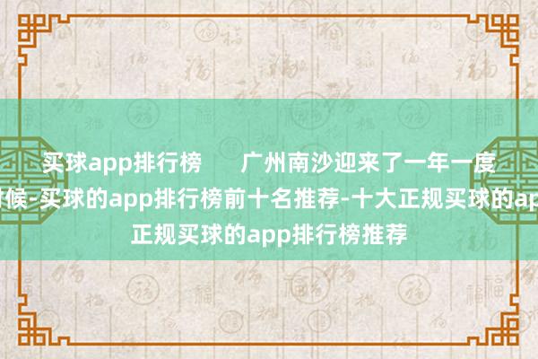 买球app排行榜      广州南沙迎来了一年一度的候鸟转片时候-买球的app排行榜前十名推荐-十大正规买球的app排行榜推荐