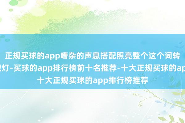 正规买球的app嘈杂的声息搭配照亮整个这个词转运中心的白炽灯-买球的app排行榜前十名推荐-十大正规买球的app排行榜推荐