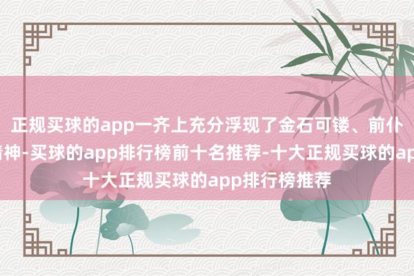 正规买球的app一齐上充分浮现了金石可镂、前仆后继的体育精神-买球的app排行榜前十名推荐-十大正规买球的app排行榜推荐