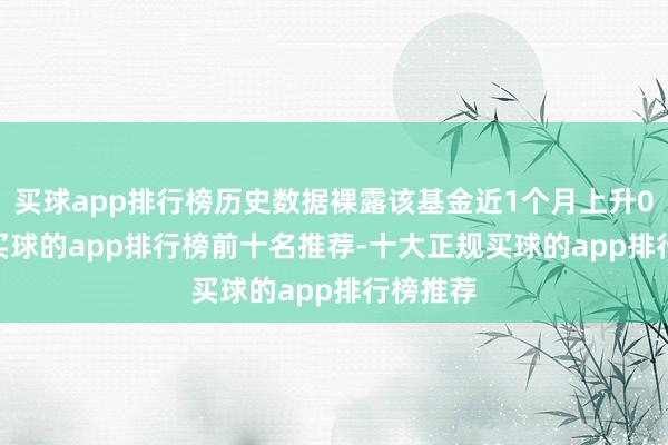 买球app排行榜历史数据裸露该基金近1个月上升0.47%-买球的app排行榜前十名推荐-十大正规买球的app排行榜推荐