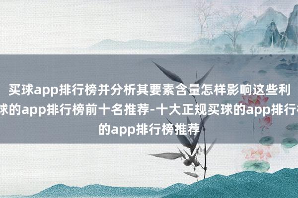 买球app排行榜并分析其要素含量怎样影响这些利用-买球的app排行榜前十名推荐-十大正规买球的app排行榜推荐