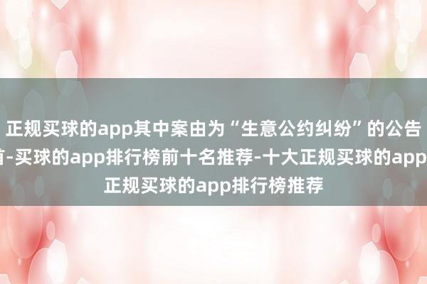 正规买球的app其中案由为“生意公约纠纷”的公告以12则居首-买球的app排行榜前十名推荐-十大正规买球的app排行榜推荐