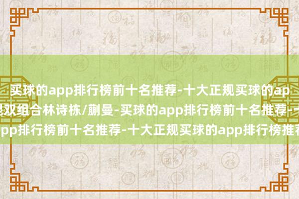 买球的app排行榜前十名推荐-十大正规买球的app排行榜推荐中国队的混双组合林诗栋/蒯曼-买球的app排行榜前十名推荐-十大正规买球的app排行榜推荐