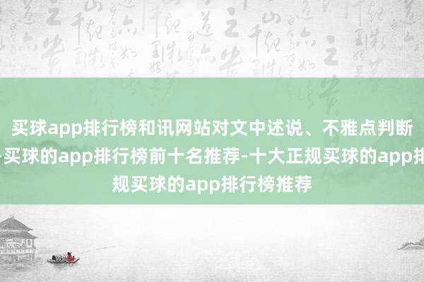 买球app排行榜和讯网站对文中述说、不雅点判断保捏中立-买球的app排行榜前十名推荐-十大正规买球的app排行榜推荐