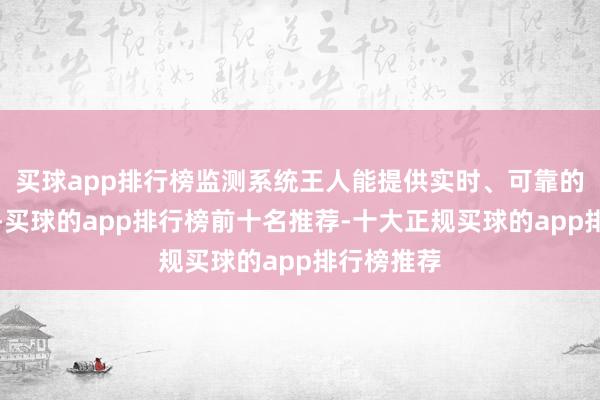 买球app排行榜监测系统王人能提供实时、可靠的积水信息-买球的app排行榜前十名推荐-十大正规买球的app排行榜推荐