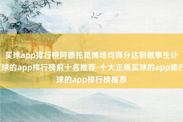 买球app排行榜阿德托昆博场均得分达到做事生计新高-买球的app排行榜前十名推荐-十大正规买球的app排行榜推荐