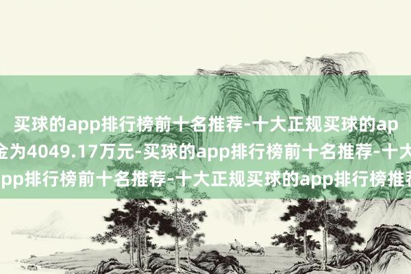 买球的app排行榜前十名推荐-十大正规买球的app排行榜推荐封单资金为4049.17万元-买球的app排行榜前十名推荐-十大正规买球的app排行榜推荐