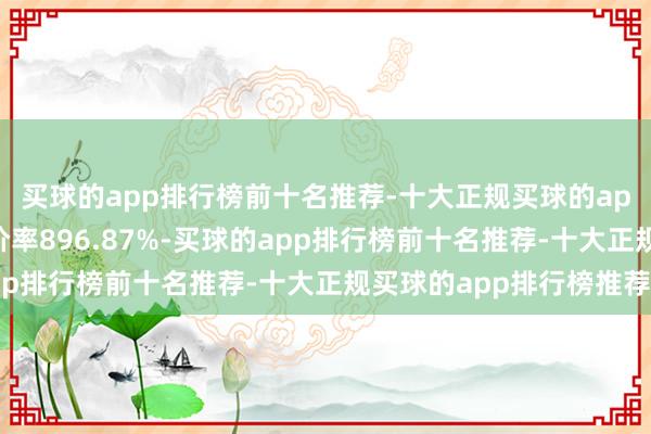 买球的app排行榜前十名推荐-十大正规买球的app排行榜推荐转股溢价率896.87%-买球的app排行榜前十名推荐-十大正规买球的app排行榜推荐