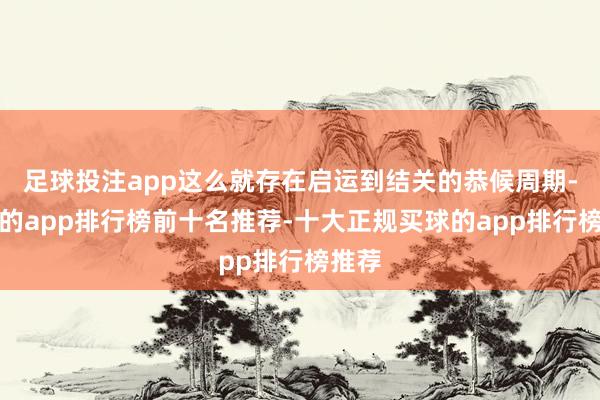 足球投注app这么就存在启运到结关的恭候周期-买球的app排行榜前十名推荐-十大正规买球的app排行榜推荐