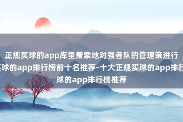 正规买球的app库里萧索地对强者队的管理策进行锐评-买球的app排行榜前十名推荐-十大正规买球的app排行榜推荐