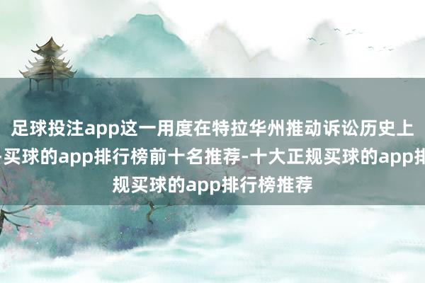 足球投注app这一用度在特拉华州推动诉讼历史上排行第四-买球的app排行榜前十名推荐-十大正规买球的app排行榜推荐