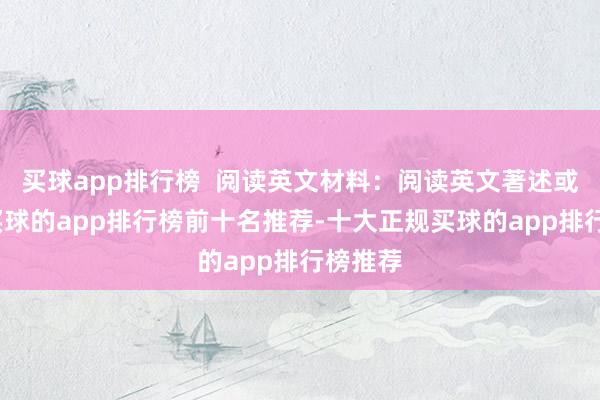 买球app排行榜  阅读英文材料：阅读英文著述或竹素-买球的app排行榜前十名推荐-十大正规买球的app排行榜推荐