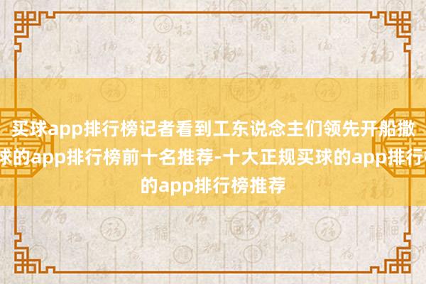 买球app排行榜记者看到工东说念主们领先开船撒网-买球的app排行榜前十名推荐-十大正规买球的app排行榜推荐