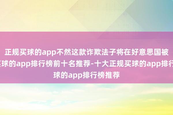 正规买球的app不然这款诈欺法子将在好意思国被禁用-买球的app排行榜前十名推荐-十大正规买球的app排行榜推荐