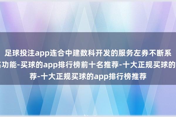 足球投注app连合中建数科开发的服务左券不断系统集成电子签名功能-买球的app排行榜前十名推荐-十大正规买球的app排行榜推荐