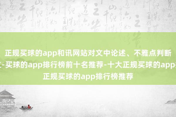 正规买球的app和讯网站对文中论述、不雅点判断保合手中立-买球的app排行榜前十名推荐-十大正规买球的app排行榜推荐