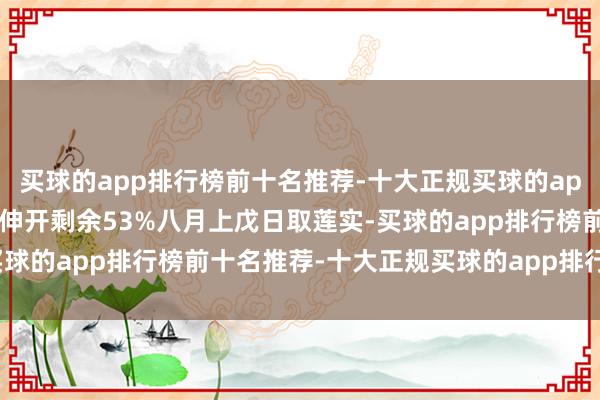 买球的app排行榜前十名推荐-十大正规买球的app排行榜推荐具体如下：伸开剩余53%八月上戊日取莲实-买球的app排行榜前十名推荐-十大正规买球的app排行榜推荐