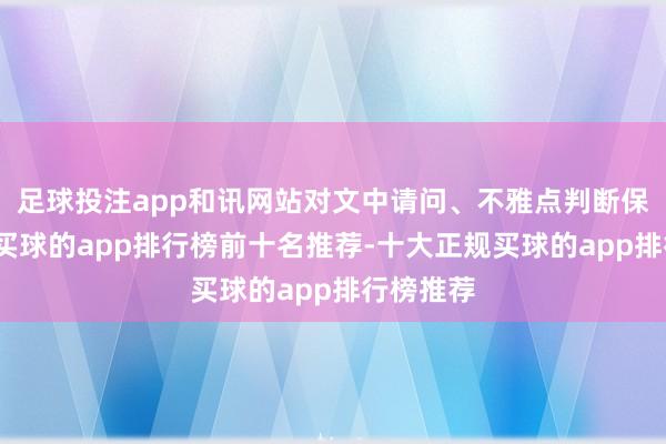 足球投注app和讯网站对文中请问、不雅点判断保执中立-买球的app排行榜前十名推荐-十大正规买球的app排行榜推荐